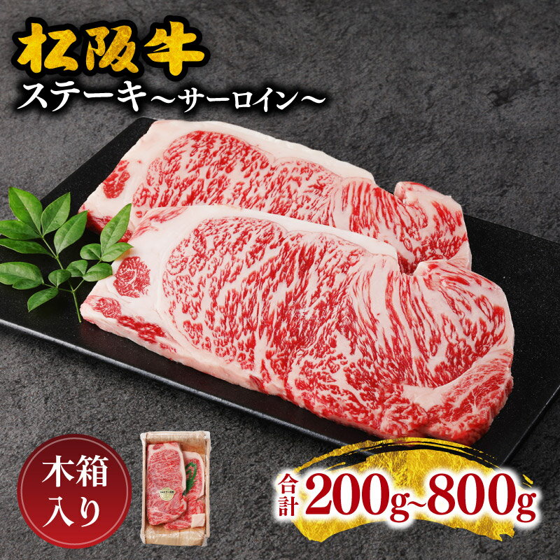 [とろける霜降り和牛] 松阪牛ステーキ(サーロイン)200g〜800g 松阪牛 松坂牛 牛肉 ブランド牛 高級 和牛 日本三大和牛 国産 霜降り 赤身 赤身肉 サーロイン ステーキ肉 冷凍 キャンプ アウトドア BBQ バーベキュー