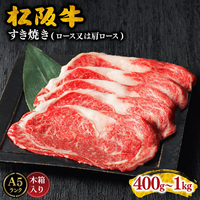 12位! 口コミ数「9件」評価「5」【レビュー高評価！A5ランク】松阪牛すき焼き肉（ロースまたは肩ロース） 400g～1kg 松阪牛 松坂牛 牛肉 ブランド牛 高級 和牛 日本･･･ 