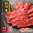 松阪牛しゃぶしゃぶ肉（ロースまたは肩ロース）400g～600g 松阪牛 松坂牛 牛肉 ブランド牛 高級 和牛 日本三大和牛 国産 薄切り うす切り カタロース 冷凍