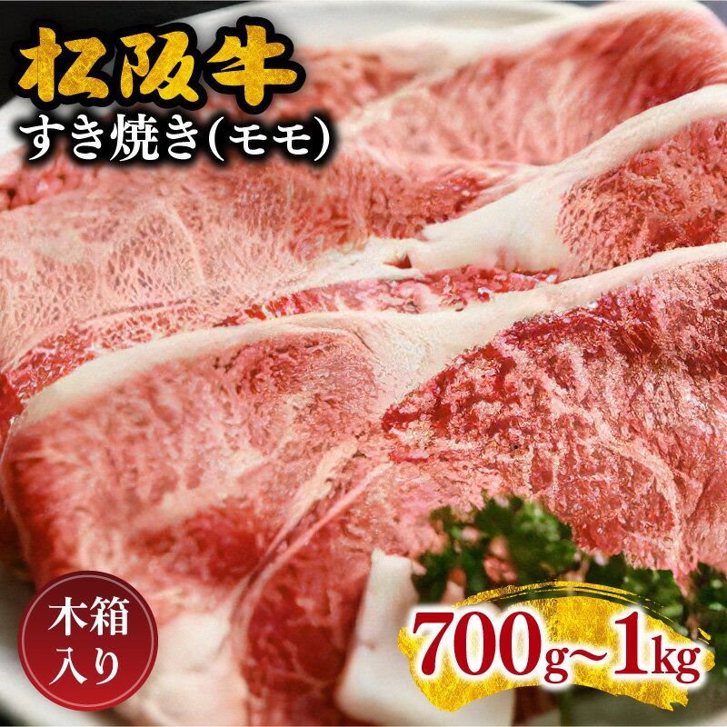 【ふるさと納税】松阪牛すき焼き（モモ） 700g～1kg 松阪牛 松坂牛 牛肉 ブランド牛 高級 和牛 日本三大和牛 国産 霜降り すきやき すき焼き肉 すきやき肉 すき焼き用 すきやき用 牛丼 肉じゃが 薄切り うす切り モモ肉 もも もも肉 赤身 赤身肉 冷凍