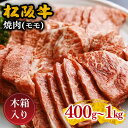 松阪牛 【ふるさと納税】松阪牛焼肉（モモ） 400g～1.0kg 松阪牛 松坂牛 牛肉 ブランド牛 高級 和牛 日本三大和牛 国産 霜降り 焼肉 焼き肉 焼肉用 焼き肉用 バーベキュー BBQ 赤身モモ肉 もも もも肉 冷凍