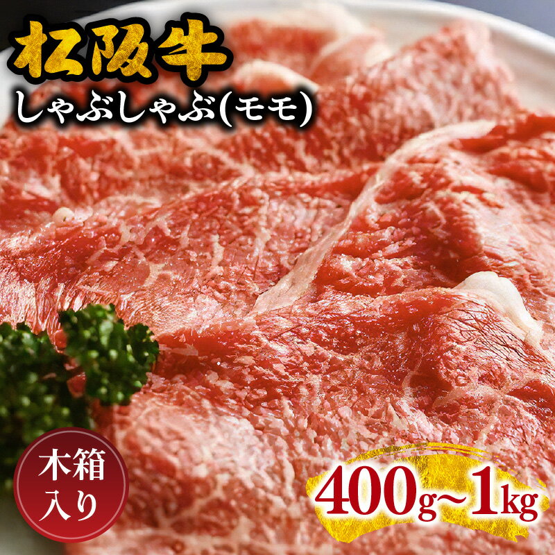 松阪牛しゃぶしゃぶ(モモ) 400g〜1kg 松阪牛 松坂牛 牛肉 ブランド牛 高級 和牛 日本三大和牛 国産 霜降り しゃぶしゃぶ肉 薄切り うす切り モモ肉 もも もも肉 冷凍