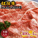 10位! 口コミ数「1件」評価「5」松阪牛しゃぶしゃぶ（モモ） 400g～1kg 松阪牛 松坂牛 牛肉 ブランド牛 高級 和牛 日本三大和牛 国産 霜降り しゃぶしゃぶ肉 薄切･･･ 