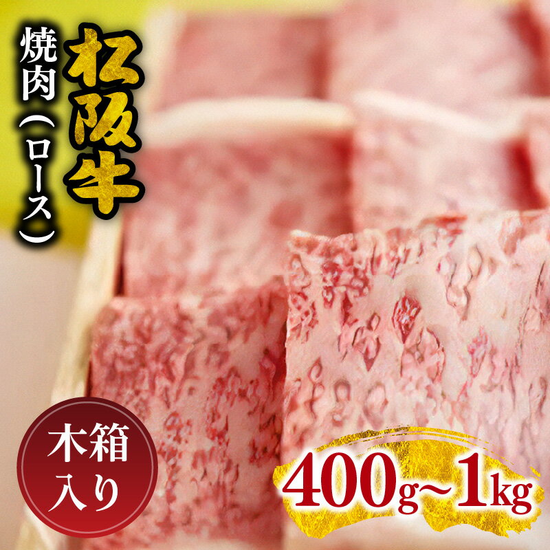 松阪牛 焼肉(ロース) 400g〜1.0kg 松阪牛 松坂牛 牛肉 ブランド牛 高級 和牛 日本三大和牛 国産 霜降り ロース肉 焼き肉 バーベキュー BBQ 冷凍 木箱入り