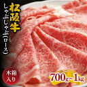 【ふるさと納税】松阪牛しゃぶしゃぶ(ロース) 松阪牛 松坂牛 牛肉 ブランド牛 高級 和牛 日本三大和牛 国産 霜降り しゃぶしゃぶ肉 薄切り うす切り ロース...