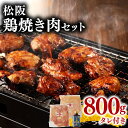 28位! 口コミ数「1件」評価「5」松阪鶏焼き肉セット　三重県産 若鶏 若どり 鶏肉 鳥肉 とり肉 鶏もも 鶏モモ 鳥 とり トリ モモ肉 もも肉 もも 胸肉 ムネ肉 ムネ 鶏･･･ 