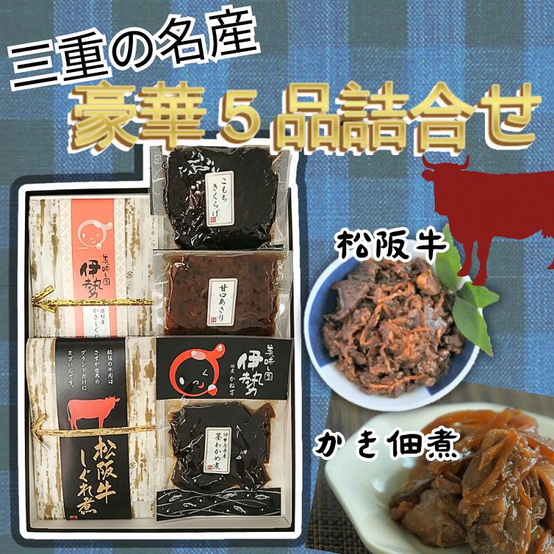 【ふるさと納税】三重の名産“豪華5品佃煮詰合せ” 松阪牛 松...