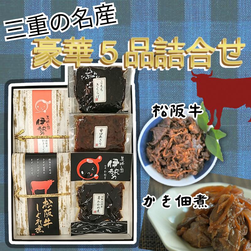 3位! 口コミ数「0件」評価「0」三重の名産“豪華5品佃煮詰合せ” 松阪牛 松坂牛 牛肉 ブランド牛 高級 和牛 日本三大和牛 国産 霜降り 小分け 佃煮 しぐれ煮 おかず ･･･ 