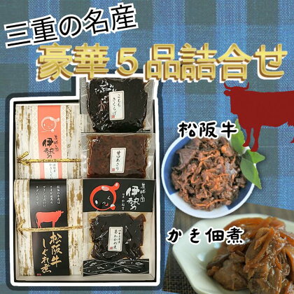 三重の名産“豪華5品佃煮詰合せ” 松阪牛 松坂牛 牛肉 ブランド牛 高級 和牛 日本三大和牛 国産 霜降り 小分け 佃煮 しぐれ煮 おかず 惣菜 弁当 ごはんのお供 詰め合わせ 詰合せ 冷蔵