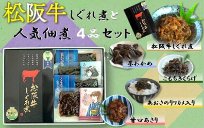 “松阪牛しぐれ煮”と“人気佃煮4品”詰合せセット 国産 霜降り 詰め合わせ 詰合わせ 惣菜 おかず 佃煮 牛肉しぐれ 牛肉しぐれ煮 つくだ煮 ごはんのお供 ご飯のお供