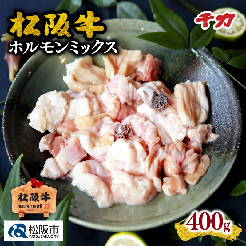 松阪牛ホルモンミックス 400g 松阪牛 松坂牛 牛肉 ブランド牛 高級 和牛 日本三大和牛 国産 ミックスホルモン もつ鍋 モツ鍋 ホルモン鍋 もつ煮 モツ煮 焼肉 焼き肉 バーベキュー 冷凍