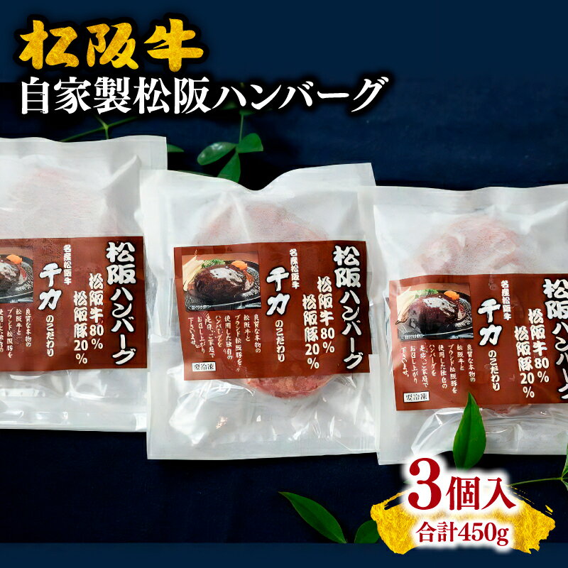 自家製松阪ハンバーグ合計450g(150g×3個入り)松阪牛 松坂牛 牛肉 ブランド牛 高級 和牛 日本三大和牛 国産 霜降り 合い挽き 合挽 あいびき 合びき 惣菜 おかず 冷凍 小分け 松阪豚 ミンチ 手捏ね 手こね 手作り 手製 冷凍