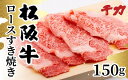 【ふるさと納税】松阪牛ロースすき焼き用150g