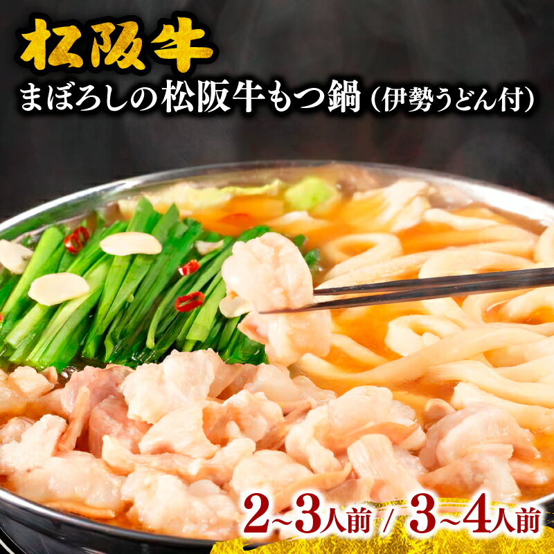 まぼろしの松阪牛もつ鍋(伊勢うどん付) 松阪牛 松坂牛 牛肉 ブランド牛 高級 和牛 日本三大和牛 国産 霜降 もつ鍋 モツ鍋 もつ鍋セット モツ鍋セット みそ味 味噌味 スープ 伊勢うどん 冷凍