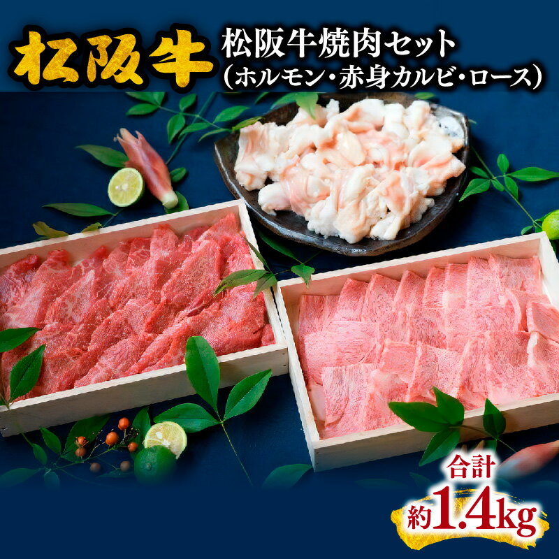 22位! 口コミ数「0件」評価「0」松阪牛焼肉セット（ホルモン・赤身カルビ・ロース）松阪牛 松坂牛 牛肉 ブランド牛 高級 和牛 日本三大和牛 国産 霜降り 焼肉 焼き肉 焼肉･･･ 