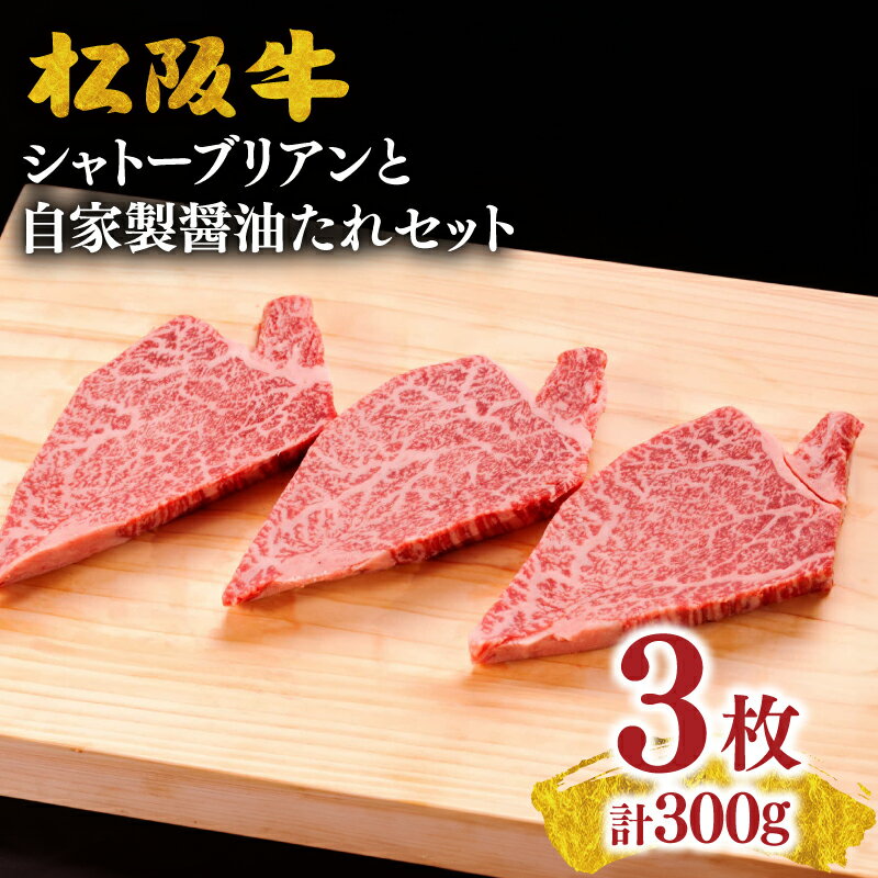 お礼の品について 松阪牛のヒレ肉の中でも、中心部のみをカットした最高級のステーキ。脂肪が少なく、肉質に優れており、牛一頭から600g程しか取れない希少な部位です。赤身肉とは思えないほど柔らかい肉質と溢れ出す旨味は、他には変えられない美味しさ。強火でさっと両面を焼いて、レアかミディアムレアで食べるのがお勧めです。＜ギフト対応＞・ご指定の住所へ別送致します。【発送期日】決済確認から準備出来次第発送（受け取り日時の確認のため、店舗よりお電話いたします） 商品説明名称松阪牛シャトーブリアン約100g×3枚と自家製醤油たれセット内容量松阪牛シャトーブリアン約100g×3枚 　計300g自家製醤油たれ付(焼肉用) 原材料【アレルギー】小麦/ 牛肉/ 大豆/ ごま/ りんご●本品は下記を含む製品と共通の設備で製造しています：小麦・大豆・ごま・卵・乳・牛肉・豚肉・えび・そば消費期限【賞味期限】お肉、焼肉のタレ：製造日より30日間（解凍後はお早めにお召し上がりください）保存方法冷凍配達温度帯冷凍事業者千力株式会社TEL：0598-23-8989 ・ふるさと納税よくある質問はこちら ・寄付申込みのキャンセル、返礼品の変更・返品はできません。あらかじめご了承ください。■受領証明書及びワンストップ申請書のお届けについて 受領書とワンストップ申請書については、自治体概要のページ（配送について）をご覧ください。