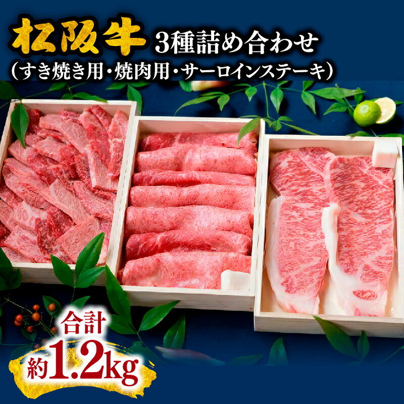 松阪肉すき焼き用(ロース・モモ肉)焼き肉用(ロース・バラ肉・モモ肉)ステーキ(サーロイン) 合計約1.2kg 松阪牛 松坂牛 牛肉 ブランド牛 高級 和牛 日本三大和牛 国産 霜降り もも 赤身 赤身肉 ばら すき焼き肉 焼肉 ステーキ肉 ステーキ用 冷凍