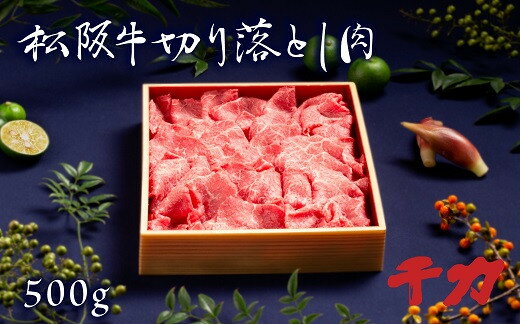 松阪牛切り落とし肉 500g 松阪牛 松坂牛 牛肉 ブランド牛 高級 和牛 日本三大和牛 国産 霜降り 赤身 切落し すきやき すき焼き肉 すきやき肉 すき焼き用 すきやき用 牛丼 肉じゃが 薄切り うす切り まくら マクラ 冷凍