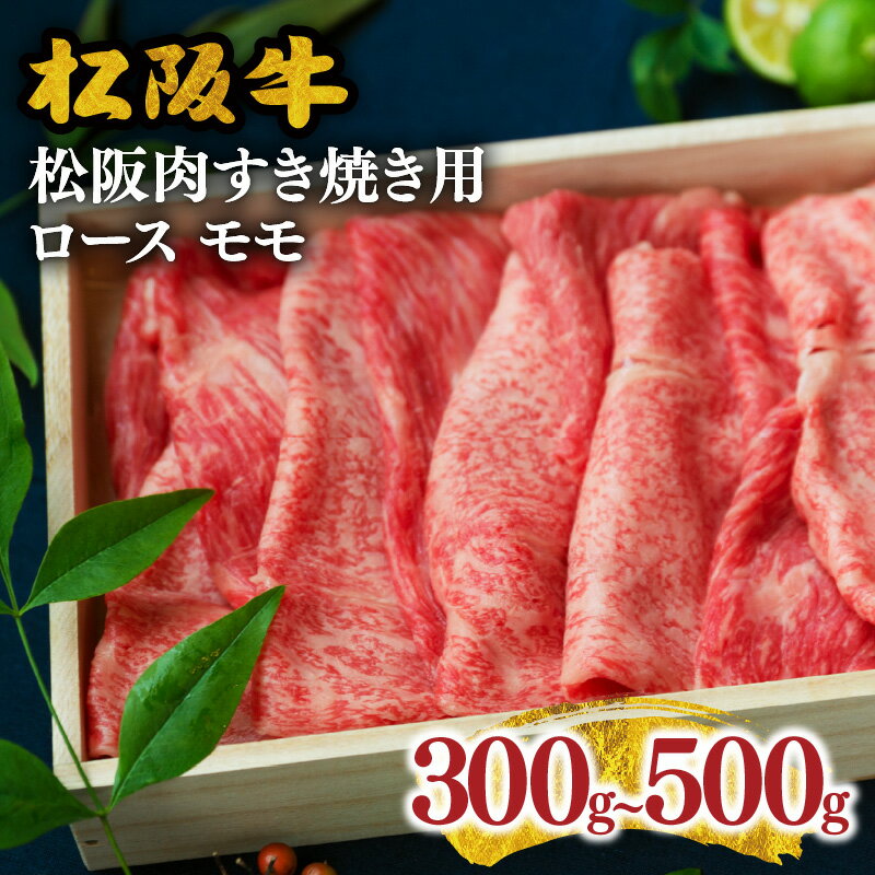 【ふるさと納税】＜とろける霜降り和牛＞松阪肉すき焼き用 ロース モモ 合計300g～500g 松阪牛 松坂牛 牛肉 ブランド牛 高級 和牛 日本三大和牛 国産 霜降り すきやき すき焼き肉 すきやき肉 …