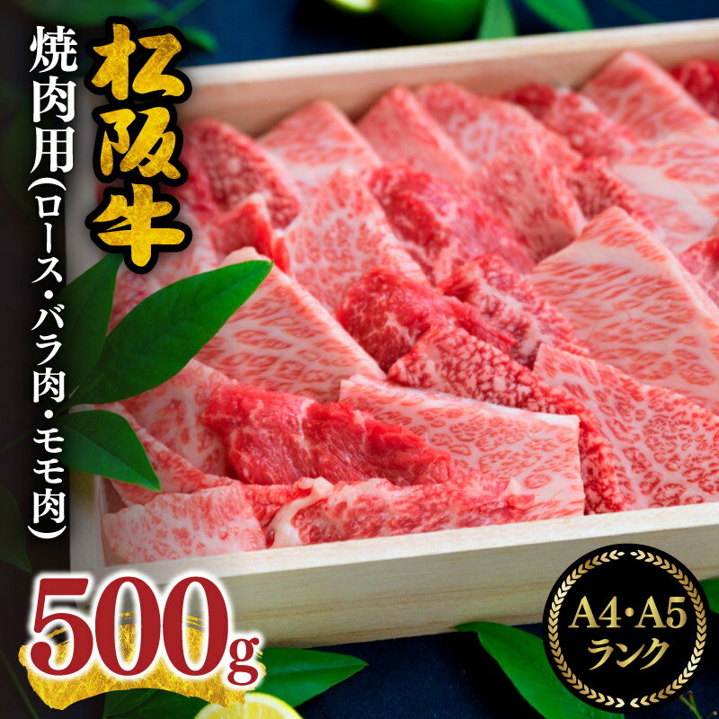 [松阪市焼肉人気ランキング1位][最高級A5A4ランク] 松阪肉焼肉用(ロース バラ肉 モモ肉)合計約500g 松阪牛 松坂牛 牛肉 ブランド牛 高級 和牛 日本三大和牛 国産 霜降り ロース肉 もも肉 もも 赤身 赤身肉 ばら肉 バラ 焼き肉 バーベキュー BBQ 冷凍