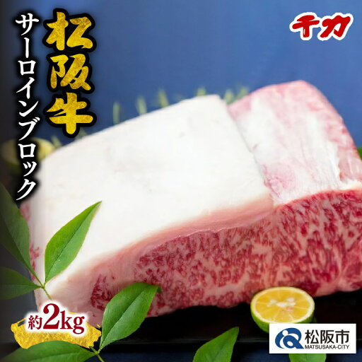 【ふるさと納税】松阪牛サーロイン ブロック 約2kg 【ふるさと納税】松阪牛サーロイン ブロック 約2kg