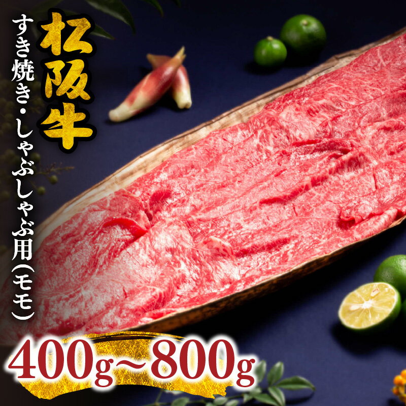 松阪牛すき焼き・しゃぶしゃぶ用(モモ) 400g〜800g 松阪牛 松坂牛 牛肉 ブランド牛 高級 和牛 日本三大和牛 国産 霜降り すきやき すき焼き肉 すきやき肉 すき焼き用 すきやき用 しゃぶしゃぶ肉 牛丼 肉じゃが 薄切り うす切り モモ肉 もも もも肉 冷凍