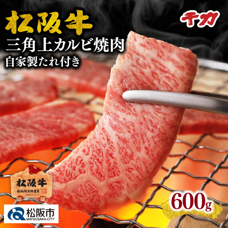 松阪牛三角上カルビ焼肉※自家製たれ付き※ 600g 松阪牛 松坂牛 牛肉 ブランド牛 高級 和牛 日本三大和牛 国産 霜降り 焼肉 焼き肉 焼肉用 焼き肉用 バーベキュー BBQ 冷凍