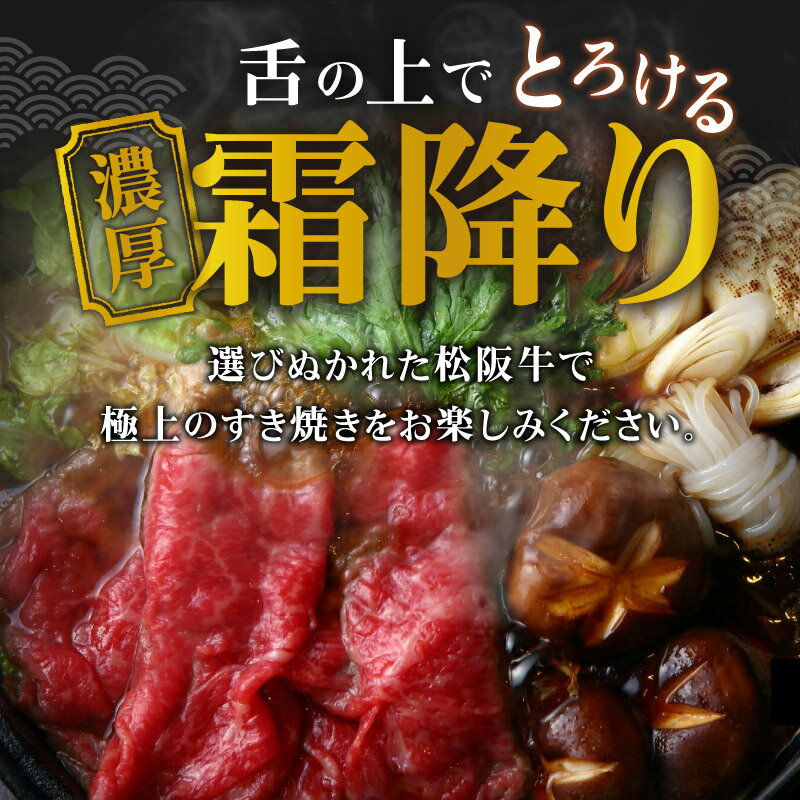 【ふるさと納税】＜松阪市人気すき焼き肉ランク入り＞松阪牛すき焼きロース300g～600g 松阪牛 松坂牛 牛肉 ブランド牛 高級 和牛 日本三大和牛 国産 霜降り すきやき すき焼き肉 すきやき肉 すき焼き用 すきやき用 牛丼 肉じゃが 薄切り うす切り ロース肉 冷凍