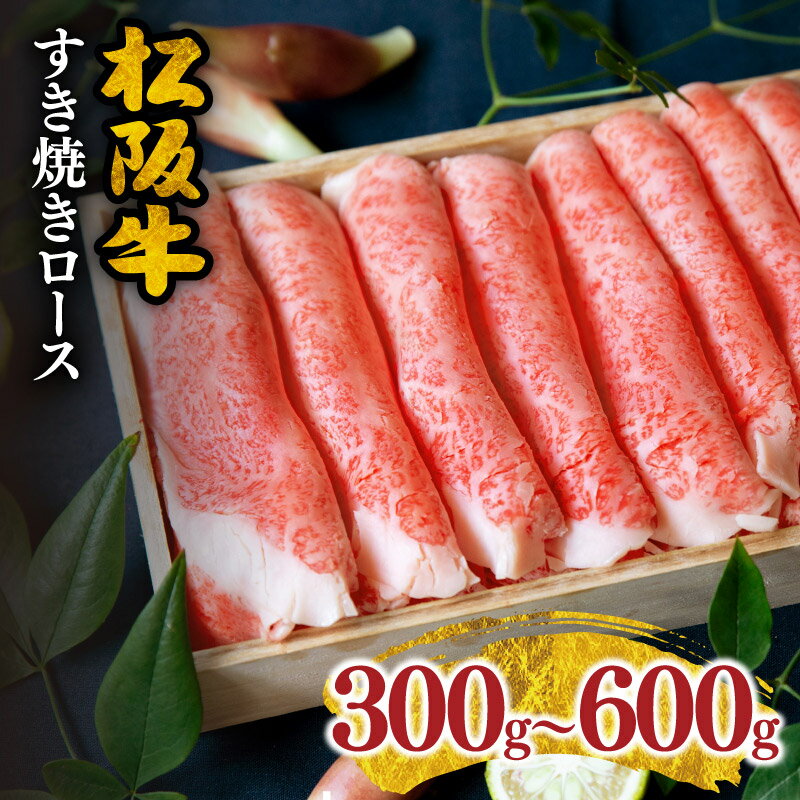 【ふるさと納税】＜松阪市人気すき焼き肉ランク入り＞松阪牛すき焼きロース300g～600g 松阪牛 松坂牛 牛肉 ブランド牛 高級 和牛 日本三大和牛 国産 霜降り すきやき すき焼き肉 すきやき肉 すき焼き用 すきやき用 牛丼 肉じゃが 薄切り うす切り ロース肉 冷凍