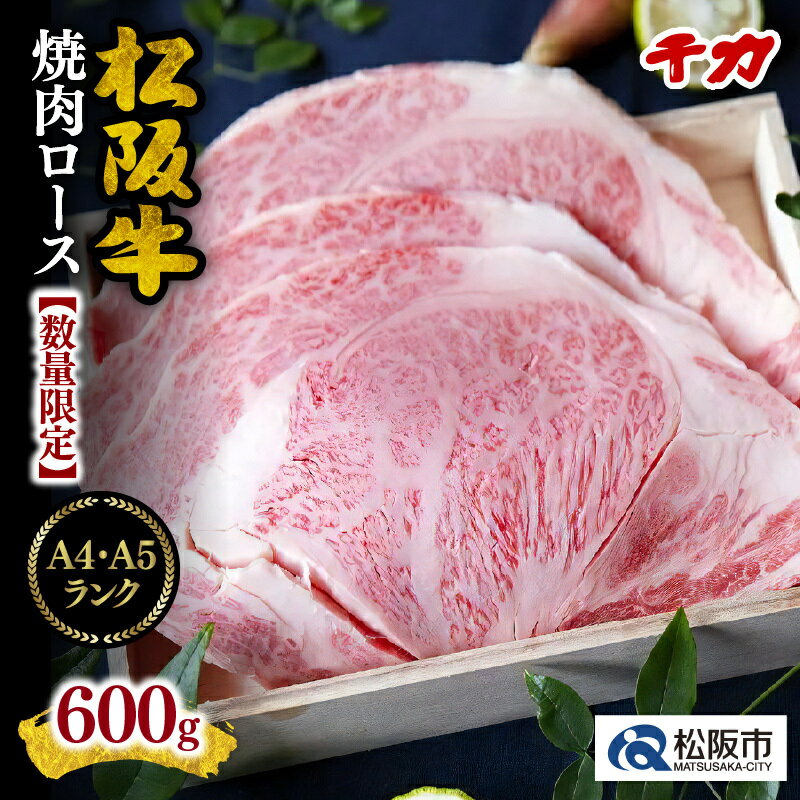 【ふるさと納税】【最高級A5A4ランク】松阪牛焼肉ロース 600g 松阪牛 松坂牛 牛肉 ブランド牛 高級 和牛 日本三大和牛 国産 霜降り ロ..