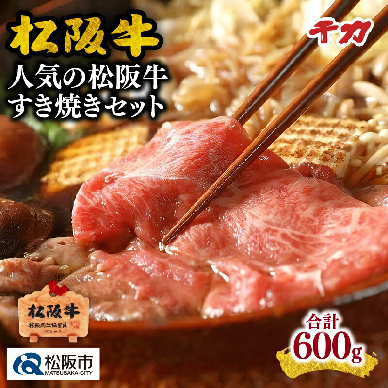 人気の松阪牛すき焼きセット ロース (300g) 赤身モモ(300g) 松阪牛 松坂牛 牛肉 ブランド牛 高級 和牛 日本三大和牛 国産 霜降り すきやき すき焼き肉 すきやき肉 すき焼き用 すきやき用薄切り うす切り ロース肉 モモ肉 もも もも肉 赤身 赤身肉 冷凍