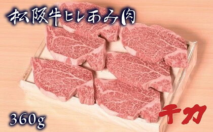 ＜毎月限定15個＞松阪肉　ヒレあみ肉