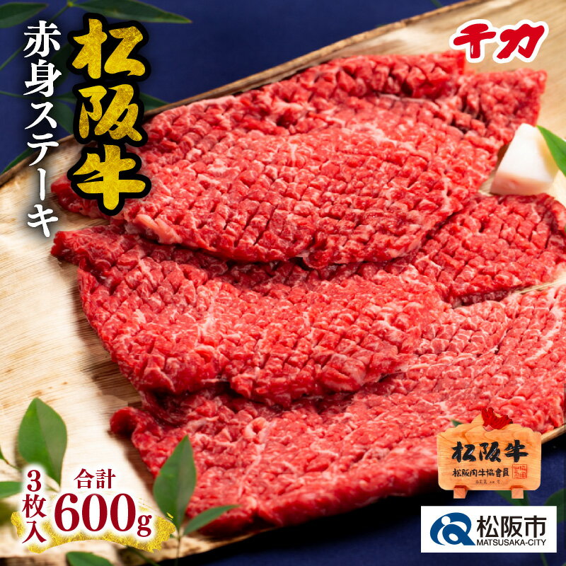 30位! 口コミ数「0件」評価「0」＜人気のヘルシー赤身肉＞松阪肉赤身ステーキ（焼肉） 松坂牛 牛肉 ブランド牛 高級 和牛 日本三大和牛 国産 霜降り 赤身 赤身肉 焼き肉 ･･･ 