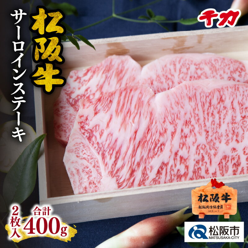 松阪肉サーロインステーキ合計約400g(2枚入り) 松阪牛 松坂牛 牛肉 ブランド牛 高級 和牛 日本三大和牛 国産 霜降り ステーキ肉 冷凍