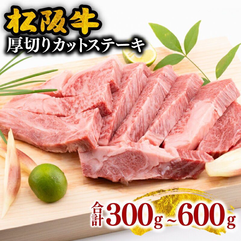 13位! 口コミ数「0件」評価「0」松阪牛厚切りカットステーキ 300g～600g　松阪牛 松坂牛 牛肉 ブランド牛 高級 和牛 日本三大和牛 国産 霜降り ステーキ ステーキ･･･ 