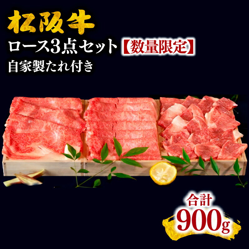 松阪牛ロース3点セット※自家製たれ付き※[数量限定]松阪牛 松坂牛 牛肉 ブランド牛 高級 和牛 日本三大和牛 国産 霜降り すき焼き肉 すきやき肉 すき焼き用 焼肉 焼き肉 焼肉用 焼き肉用 バーベキュー BBQ しゃぶしゃぶ ロース肉 冷凍