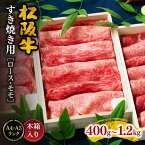 【ふるさと納税】【最高級A4・A5霜降り和牛】松阪肉すき焼き用ロース・モモ400g～1.2kg（約400g×3セット） 松阪牛 松坂牛 牛肉 ブランド牛 高級 日本三大和牛 国産 すきやき すき焼き肉 すきやき肉 すきやき用 薄切り うす切り もも もも肉 赤身 赤身肉 冷凍 小分け