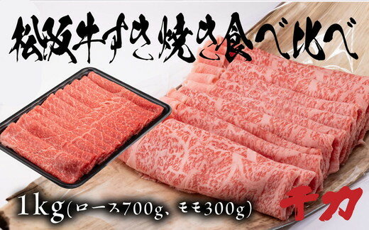 8位! 口コミ数「0件」評価「0」松阪牛すき焼き食べ比べセット（ロース700g・赤身300g）