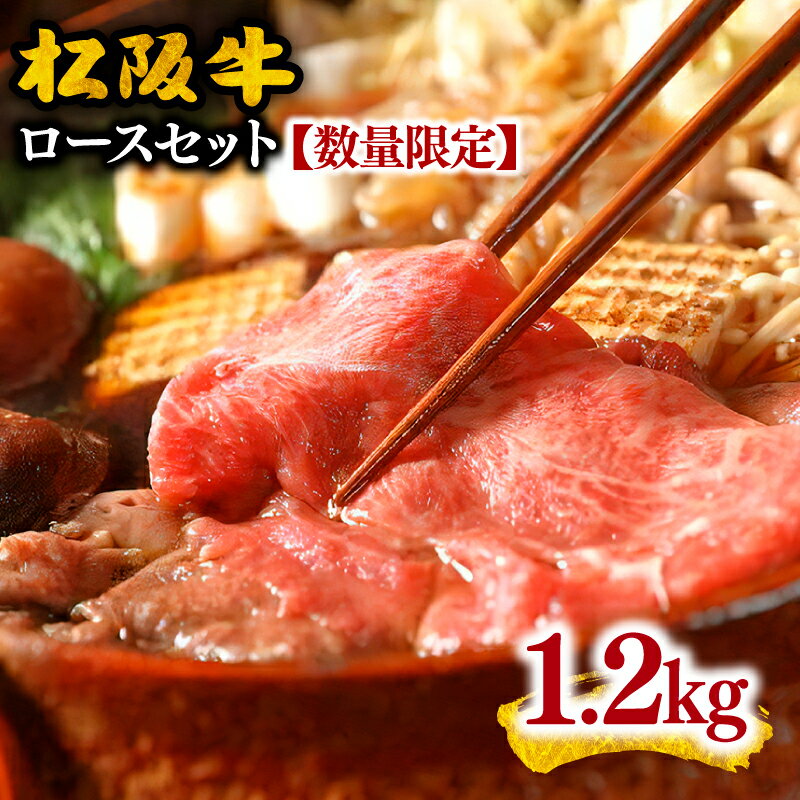 松阪牛ロースセット(すき焼き用)1.2キログラム[数量限定]松阪牛 松坂牛 牛肉 ブランド牛 高級 和牛 日本三大和牛 国産 霜降り すき焼き肉 すきやき すきやき肉 牛丼 薄切り うす切り 焼肉 焼き肉 焼肉用 焼き肉用 バーベキュー BBQ ロース肉 冷凍