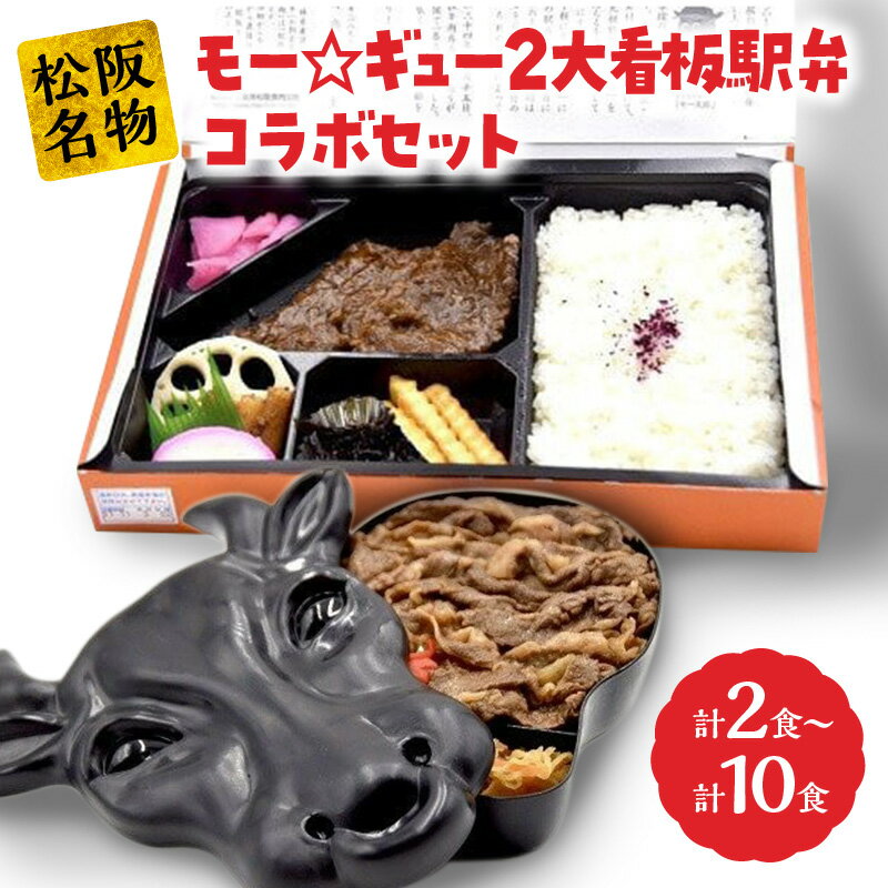 8位! 口コミ数「0件」評価「0」モー☆ギュー2大看板駅弁コラボセット 駅弁 松阪市 松坂市 名物 和牛 すき焼き和牛 すき焼き弁当 すきやき弁当 すき焼き丼 すきやき丼 す･･･ 