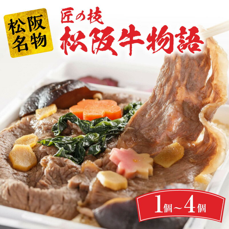 【ふるさと納税】最高級の松阪牛を使った 日本一の加熱式すき焼き弁当 匠の技松阪牛物語 駅弁 松阪市 松坂市 名物 和牛 すき焼き和牛 すき焼き弁当 すきやき弁当 すき焼き丼 すきやき丼 すき焼…