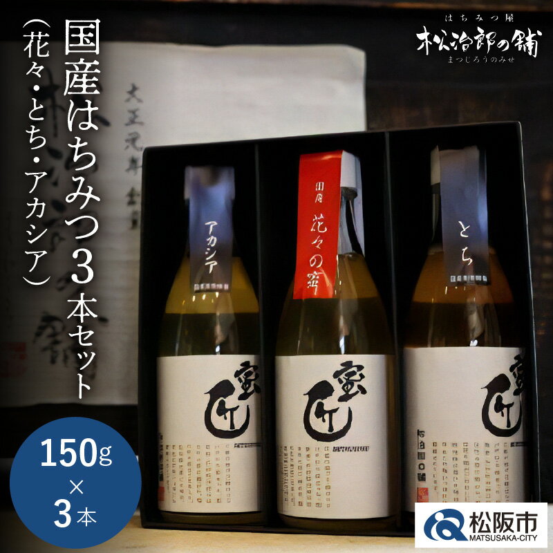 4位! 口コミ数「1件」評価「5」国産はちみつ150g×3本セット ハチミツ 蜂蜜 国産 日本製 国産はちみつ 国産ハチミツ 国産蜂蜜 国内産 れんげ 菜の花 みかん ミカン･･･ 