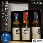 【ふるさと納税】国産はちみつ150g×3本セット ハチミツ 蜂蜜 国産 日本製 国産はちみつ 国産ハチミツ 国産蜂蜜 国内産 れんげ 菜の花 みかん ミカン アカシア あかしあ とち密 蜜柑 ミツバチ トースト ヨーグルトパンケーキ ホットケーキ チーズ 松治郎の鋪 老舗 養蜂園