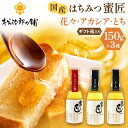 【ふるさと納税】国産はちみつ150g×3本セット 純粋はちみつ 松治郎の鋪 老舗 瓶 花々 れんげ 菜の花 みかん ミカン アカシア アカシヤ とち密 蜜柑 ミ...