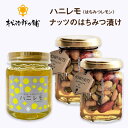 【ふるさと納税】ナッツのはちみつ漬け × ハニレモ (はちみつレモン) Beespoon 松治郎の舗 ハニー レモネード 長期保存 落花生 カシューナッツ アー...