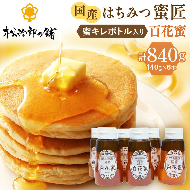 国産 百花はちみつ 蜜キレボトル入840g(140g×6本)創業110年の老舗養蜂場の蜜匠が厳選「国産百花蜂蜜」 純粋はちみつ 松治郎の舗 非加熱 無精製 たれにくい 便利ボトル ハニー 日本製 国産はちみつ 蜂蜜 国内産 防災 備蓄 保存食