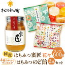 【ふるさと納税】国産 蜜匠 花々の蜜×はちみつのど飴 純粋はちみつ 松治郎の鋪 老舗 非加熱 花々 日本製 国産蜂蜜 国内産 ハチミツのど飴 蜂蜜のど飴 のどあ...