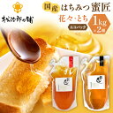 国産 蜜匠1000g 2種セット 純粋はちみつ エコパック 松治郎の鋪 老舗 非加熱 花々 れんげ 菜の花 みかん アカシア アカシヤ とち密 蜜柑 ミツバチ ...
