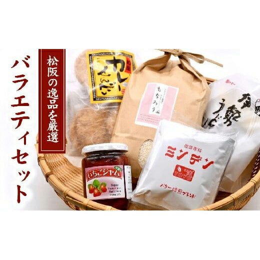 【ふるさと納税】ベルファームバラエティセット(松阪市うまいもんセット)