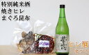 【ふるさと納税】ヒレ酒とまぐろ昆布セット